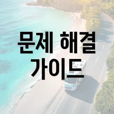 문제 해결 가이드