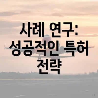 사례 연구: 성공적인 특허 전략