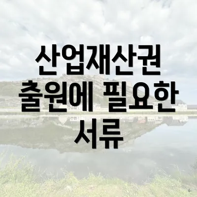 산업재산권 출원에 필요한 서류