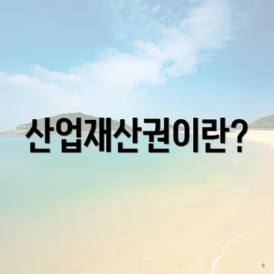 산업재산권이란?