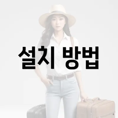 설치 방법