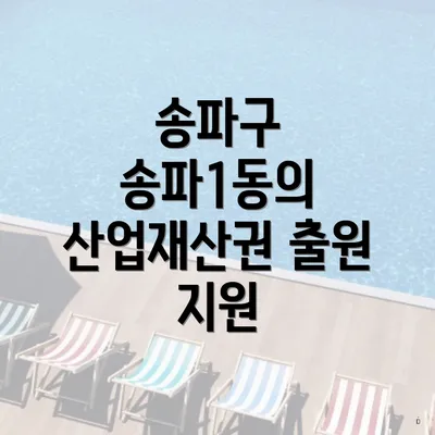 송파구 송파1동의 산업재산권 출원 지원