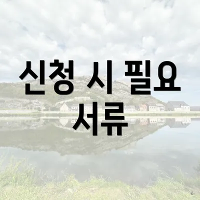 신청 시 필요 서류