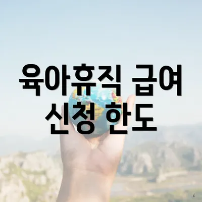육아휴직 급여 신청 한도
