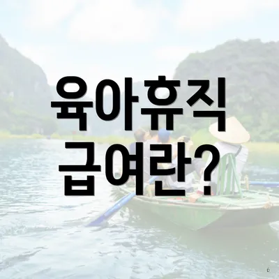 육아휴직 급여란?