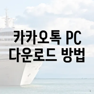 카카오톡 PC 다운로드 방법