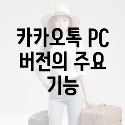 카카오톡 PC 버전의 주요 기능
