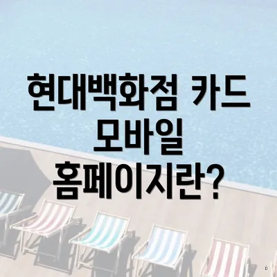 현대백화점 카드 모바일 홈페이지란?